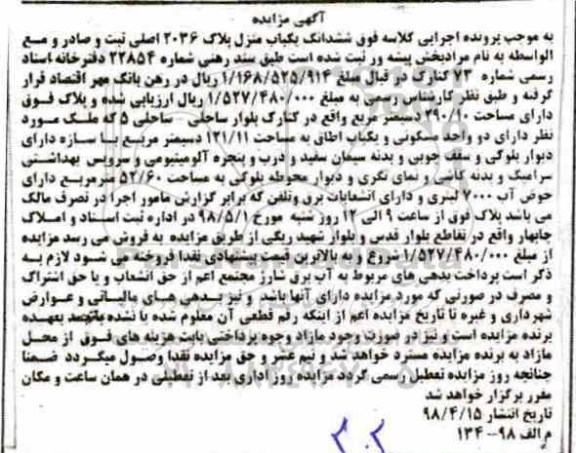 آگهی مزایده مزایده ششدانگ یکباب منزل 290.10 متر