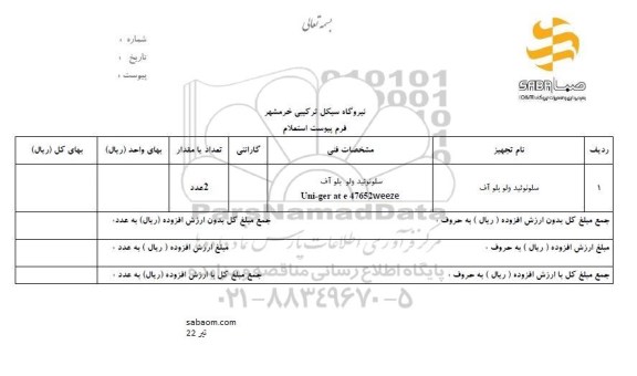 استعلام، استعلام ​سلونوئید ولو بلو آف 