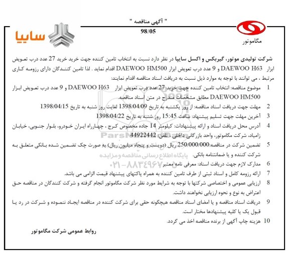 مناقصه, مناقصه خرید 27 عدد درب تعویض ابزار DAEWOO H63 ...
