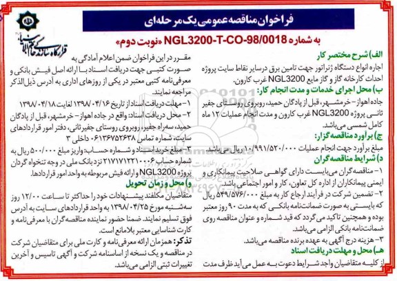 مناقصه اجاره انواع دستگاه ژنراتور جهت تامین برق