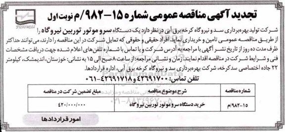 تجدید مناقصه عمومی , مناقصه دستگاه سروموتور توربین نیروگاه 