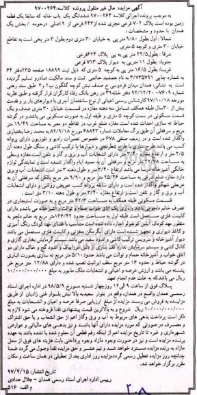 آگهی مزایده مزایده ششدانگ یکباب خانه پلاک 702 فرعی
