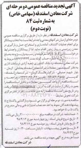 آگهی تجدید  مناقصه عمومی, تجدید مناقصه انتخاب پیمانکار برای انجام عملیات اکتشاف، آماده سازی ... - نوبت دوم 