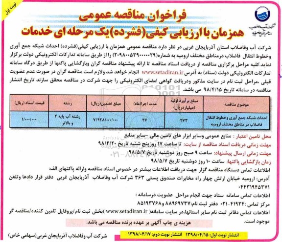 فراخوان مناقصه عمومی , فراخوان مناقصه احداث شبکه جمع آوری و خطوط انتقال فاضلاب 