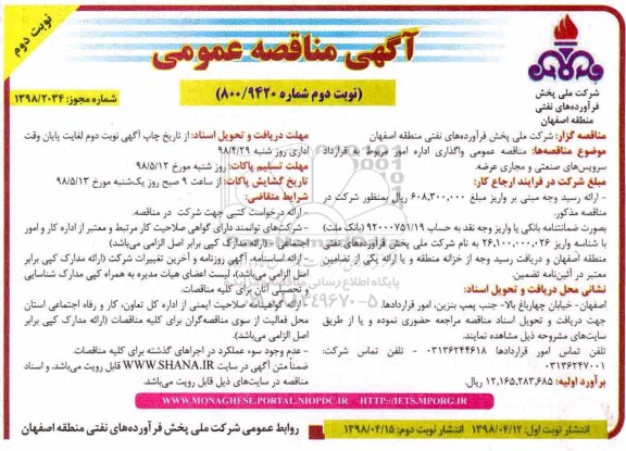 مناقصه عمومی , مناقصه واگذاری اداره امور مربوط به قرارداد سرویس های صنعتی و مجاری عرضه نوبت دوم 