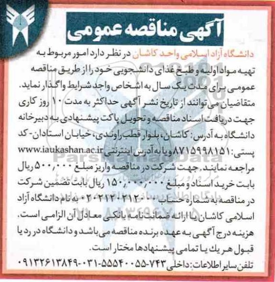 آگهی مناقصه عمومی , مناقصه امور مربوط به تهیه مواد اولیه و طبخ غذای دانشجویی