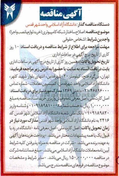 آگهی مناقصه , مناقصه اصلاح ساختار شبکه کامپیوتری