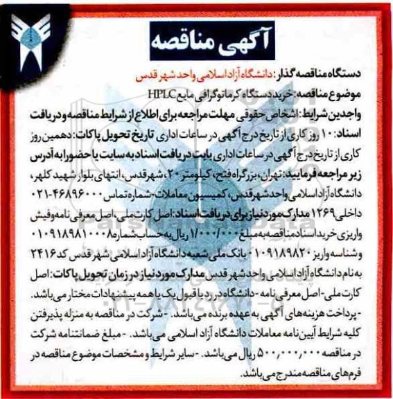 آگهی مناقصه , مناقصه خرید دستگاه کرماتوگرافی مایع HPLC 