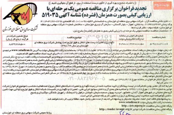 تجدید فراخوان مناقصه عمومی, تجدید فراخوان مناقصه نگهداری و تعمیرات خطوط انتقال و فوق توزیع تحت پوشش  - نوبت دوم 