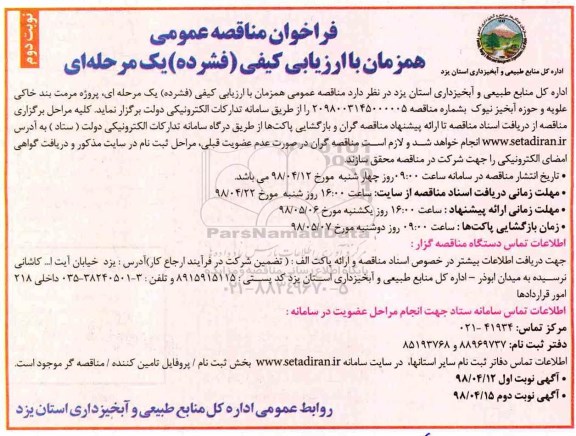 مناقصه , مناقصه پروژه مرمت بند خاکی - نوبت دوم 