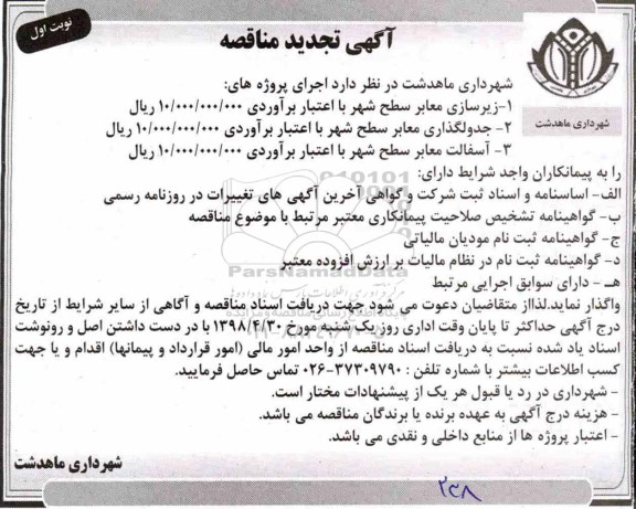 مناقصه ، مناقصه زیرسازی معابر سطح شهر 