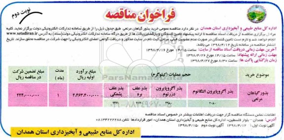 فراخوان مناقصه , مناقصه خرید بذور گیاهان مرتعی