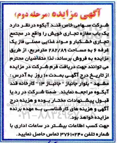 آگهی مزایده مزایده فروش یک باب مغازه تجاری مرحله دوم 