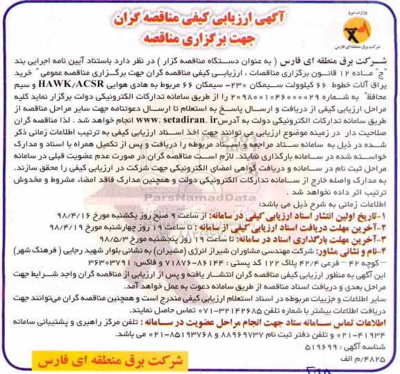 ﻿آگهی ارزیابی کیفی , ارزیابی کیفی خرید یراق آلات خطوط 66 کیلوولت سیمکان 230 و...