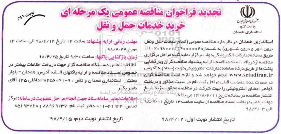 تجدید فراخوان, تجدید مناقصه خرید خدمات حمل و نقل برون شهر و درون شهر- نوبت دوم