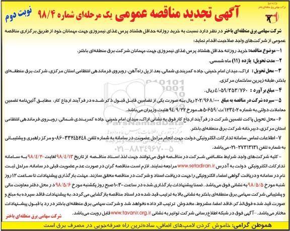  تجدید مناقصه خرید روزانه حداقل هشتاد پرس غذای نیمروزی نوبت دوم 