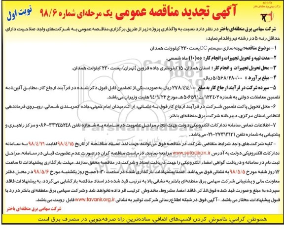 تجدید آگهی مناقصه عمومی, تجدید مناقصه بهینه سازی سیستم DC  