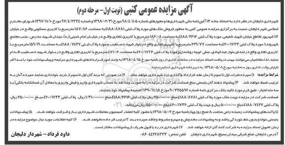 آگهی مزایده مزایده فروش ملک مساحت 187.86 مترمربع نوبت اول مرحله دوم 