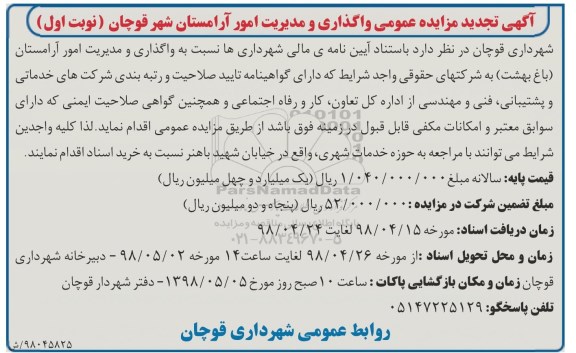 تجدید مناقصه عمومی , تجدید مناقصه واگذاری و مدیریت امور آرامستان 