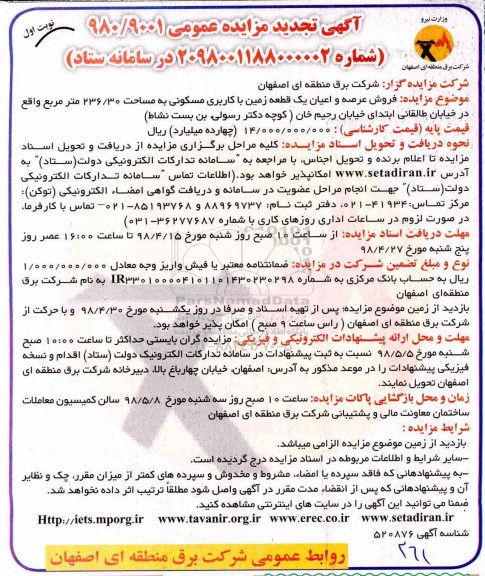 آگهی مزایده مزایده فروش عرصه و اعیان یک قطعه زمین نوبت  اول