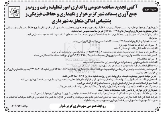 مناقصه , تجدید مناقصه واگذاری امور تنظیف، رفت و روب و جمع آوری ... - نوبت دوم 