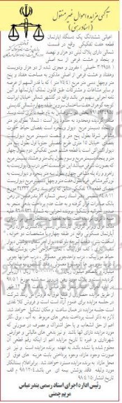 آگهی مزایده مزایده ششدانگ یک دستگاه آپارتمان 75.4 مترمربع