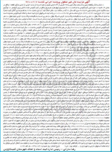 آگهی مزایده مزایده ششدانگ یک قطعه زمین 4000 مترمربع