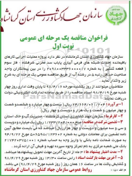 فراخوان مناقصه , فرخوان مناقصه عملیات اجرایی کارهای باقیمانده احداث شبکه های فرعی آبیاری پایاب سد مخزنی