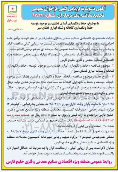 آگهی دعوت به ارزیابی کیفی تجدید ، ارزیابی کیفی حفظ و نگهداری آبیاری فضای سبز موجود... تجدید