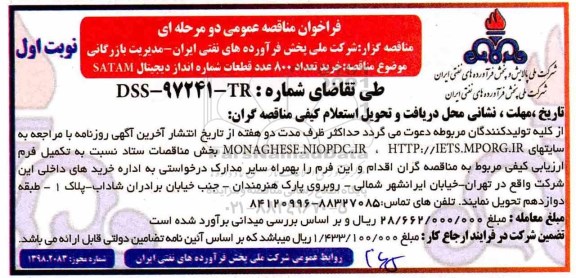 مناقصه ، مناقصه خرید تعداد 800 عدد قطعات شماره انداز دیجیتال SATAM 