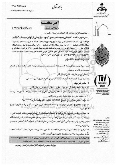 آگهی مناقصه , مناقصه گازرسانی به روستاهای... 
