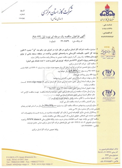 فراخوان مناقصه , فراخوان مناقصه باقیمانده گازرسانی به واحدهای تولیدی پراکنده 