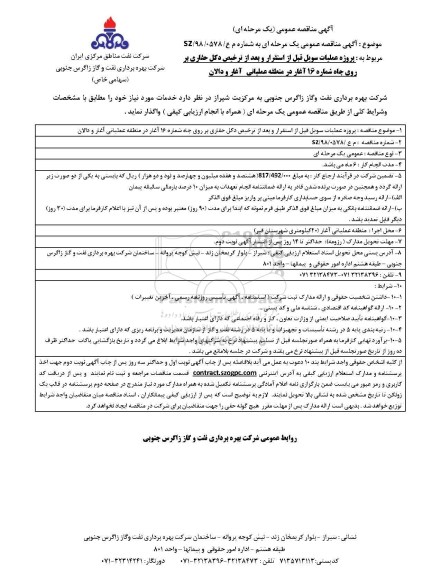 آگهی مناقصه عمومی, مناقصه پروژه عملیات سویل قبل از استقرار و بعد از ترخیص دکل حفاری و...