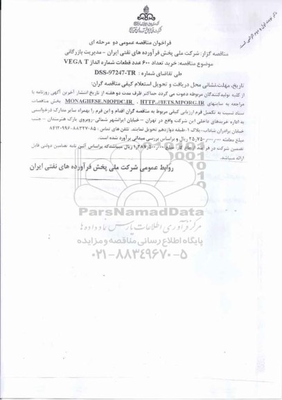 فراخوان خرید تعداد 600 عدد قطعات شماره انداز VEGA T 