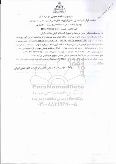 مناقصه,  مناقصه خرید 10.000 عدد بشکه 220 لیتری 