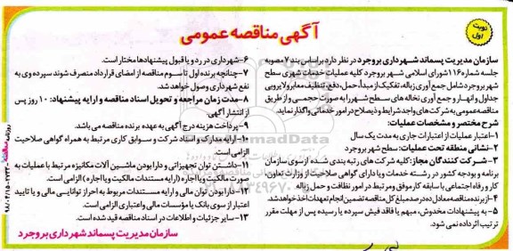 آگهی مناقصه عمومی , مناقصه کلیه عملیات خدمات شهری سطح شهر 