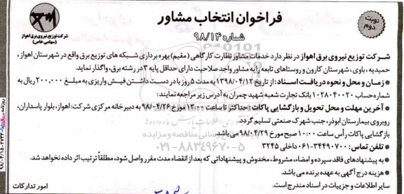 فراخوان انتخاب مشاور , فراخوان خدمات مشاور نظارت کارگاهی (مقیم) نوبت دوم 