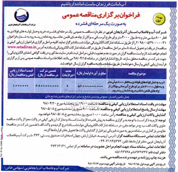 فراخوان برگزاری مناقصه عمومی , فراخوان مناقصه خرید و حمل لوله های فولادی