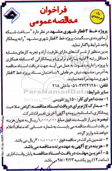 فراخوان مناقصه عمومی ، فراخوان مناقصه ساخت شبکه آرماتوربندی سگمنت