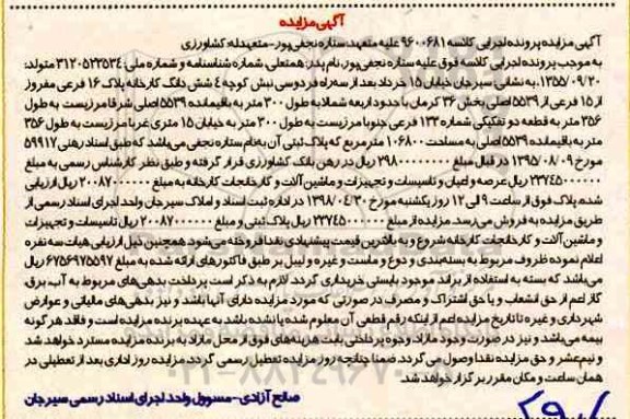 آگهی مزایده مزایده ششدانگ کارخانه پلاک 16 فرعی