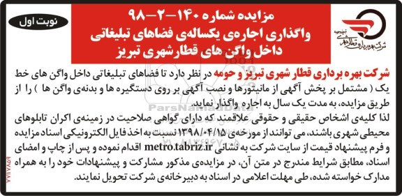 آگهی مزایده عمومی , مزایده واگذاری اجاره ی یکساله ی فضاهای تبلیغاتی