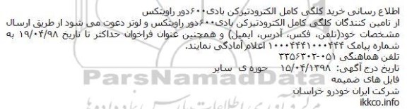 اطلاع رسانی خرید کلگی کامل الکترودتیزکن