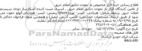 اطلاع رسانی خرید ابزار مخصوص باز نمودن