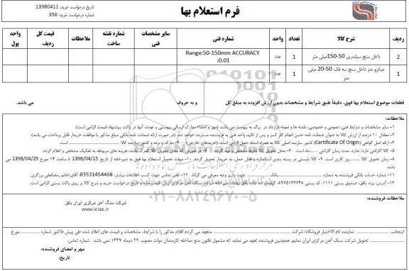 استعلام ،استعلام داخل سنج سیلندری