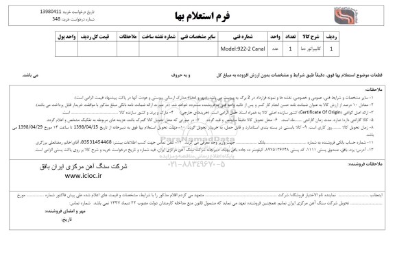 استعلام ، استعلام کالیبراتور دما 