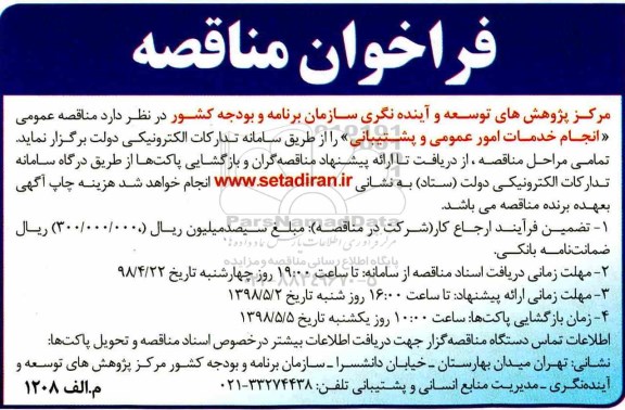 فراخوان مناقصه, مناقصه عمومی  انجام خدمات امور عمومی و پشتیبانی