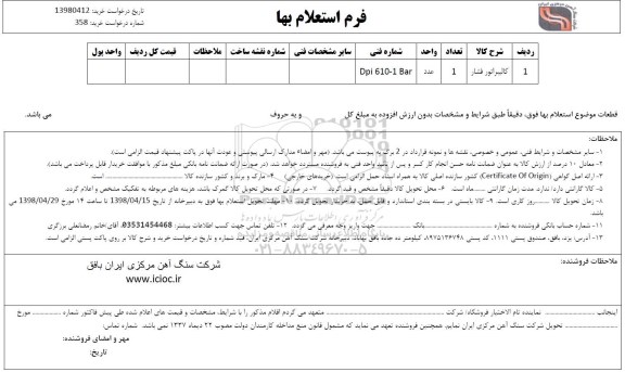 استعلام ، استعلام کالیبراتور فشار 