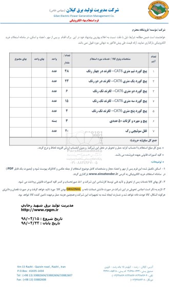 استعلام, استعلام پیچ کورد و ...