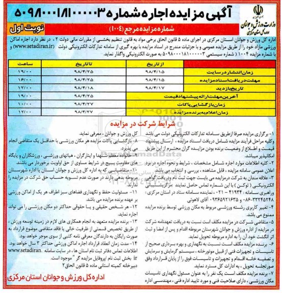 مزایده, مزایده اجاره اماکن ورزشی
