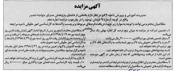 آگهی مزایده , مزایده بخشی از فضای پژوهش سرای خواجه نصیر